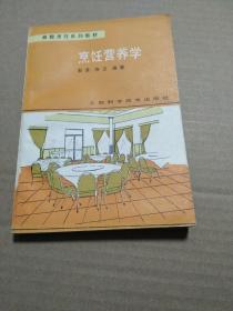 烹飪營(yíng)養(yǎng)學(xué)