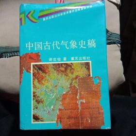 中国古代气象史稿(精装本，品好，仅印1500册)