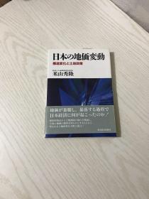 日本の地価変动（日文原版 详情看图）