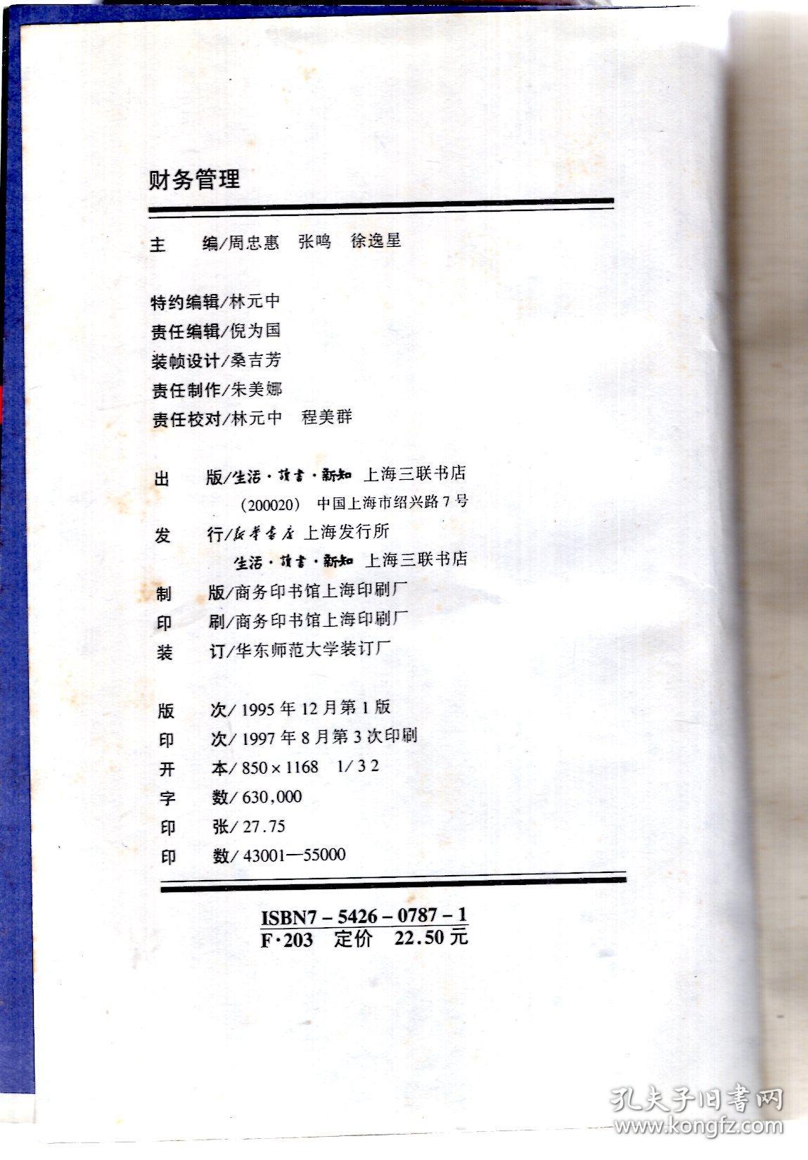 上海财经大学会计教材系列丛书.财务管理