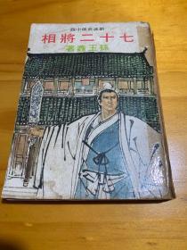 七十二将相 （大武林版）一册全