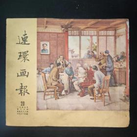 连环画报1953年第20期（第三组）