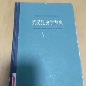 英汉昆虫学辞典（科学出版社   老版工具书）