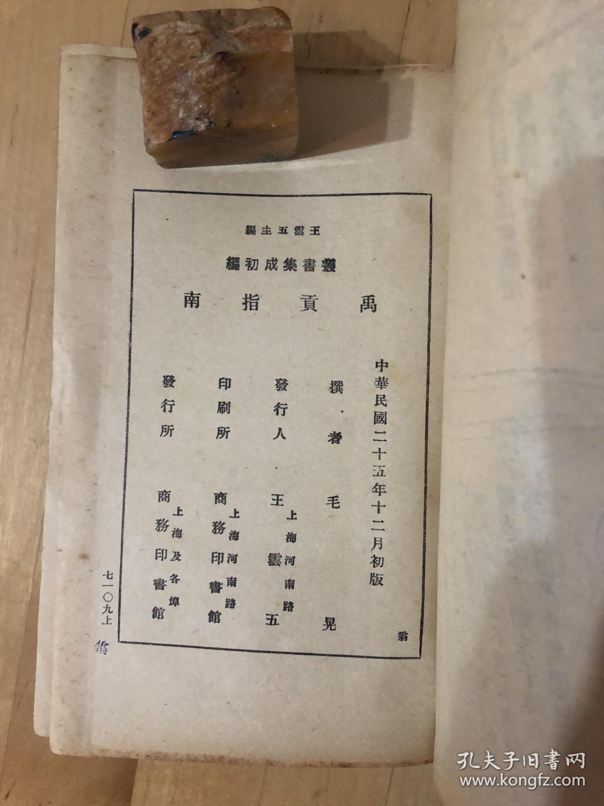 禹贡指南（丛书集成初编，编号2989，王雲五主編）