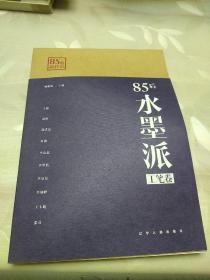 85后水墨派（工笔卷）