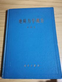 地址力学概论（物理学家、中国科学院院士、李四光之女 李林）