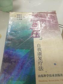 高血压自我疗法