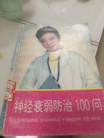 神经衰弱防治100问