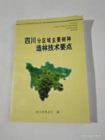 四川分区域主要树种  造林技术要点