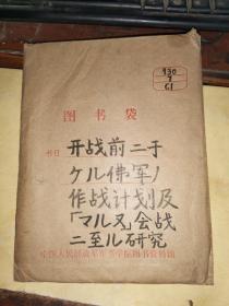 开战前ニ于ケル佛军ノ作战计画及マルス会战ニ至ル研究（四）             【大正十年偕行社发行】