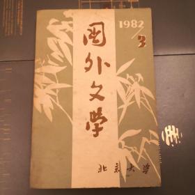 国外文学杂志1982年第三期