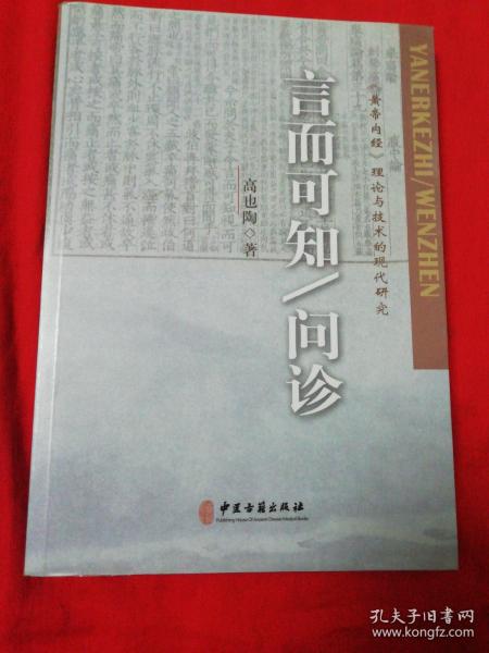 言而可知 问诊/《黄帝内经》理论与技术的现代研究