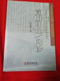 言而可知 问诊/《黄帝内经》理论与技术的现代研究