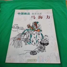 中国画品推荐名家 马海方