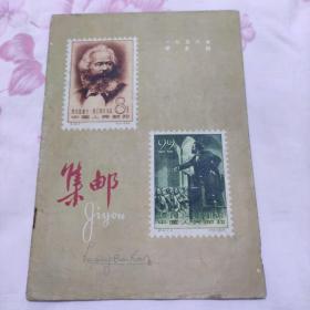 集邮1958-5