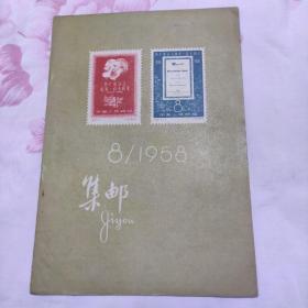 集邮1958-8