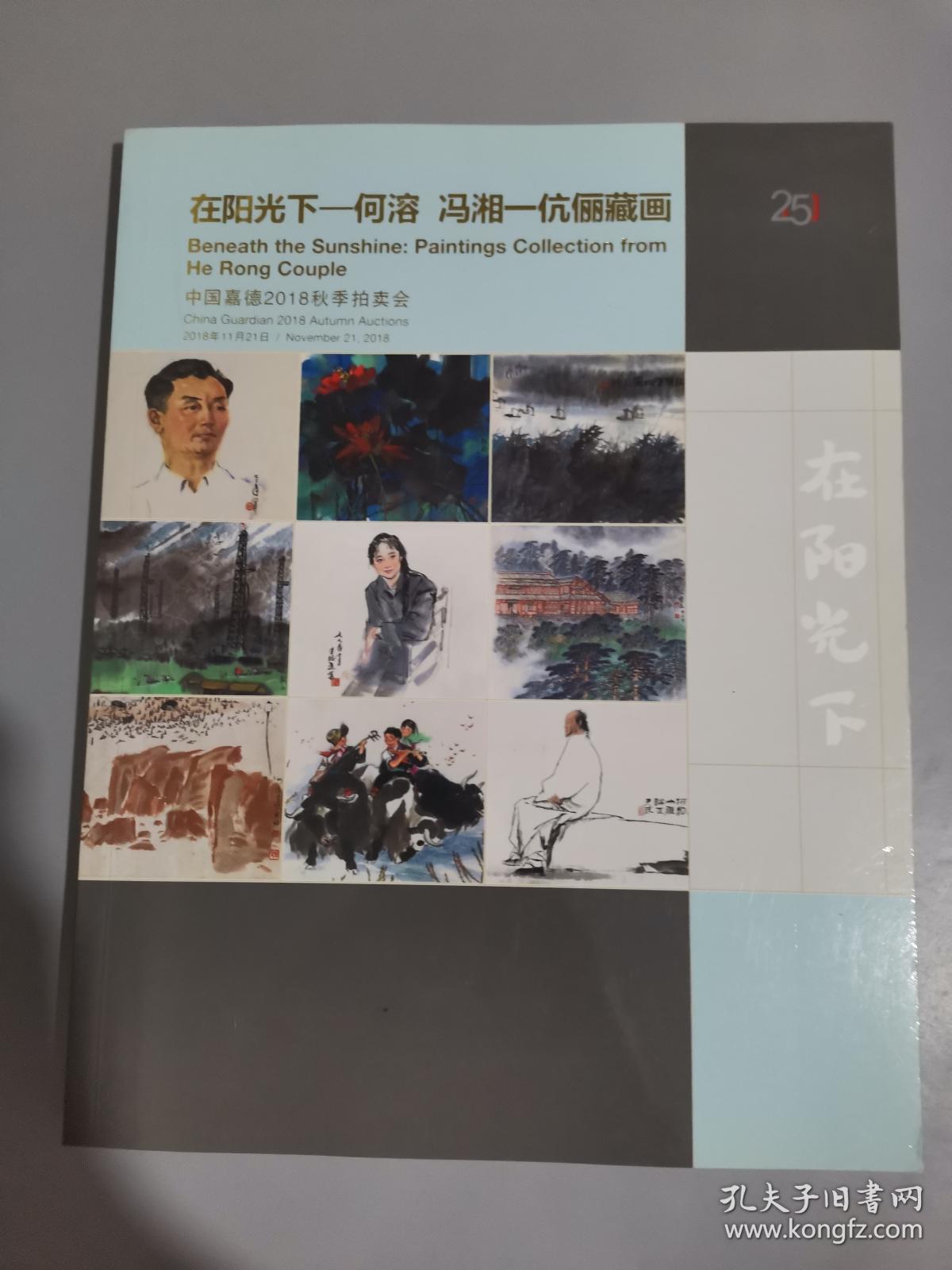 中国嘉德2018年秋季拍卖会 在阳光下一何溶冯湘一伉俪藏画
