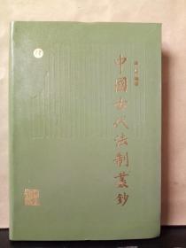 中国古代法制丛钞（第四卷）
