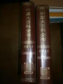 （中国大百科全书）中国文学（Ⅰ，Ⅱ）