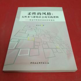 柔性的风格：女性参与建构社会的实践逻辑（双龙村性别关系的百年变迁）