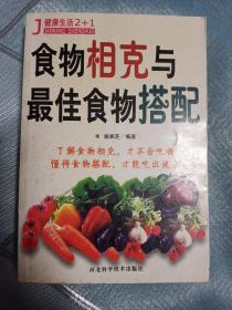 食物相克与最佳食物搭配