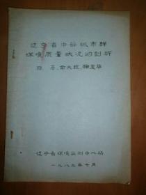 辽宁省中部城市群环境质量状况的剖析