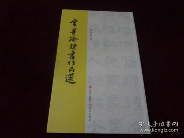 常景瑜隶书作品选（中国书画家协会理事、河南省书法家协会会员、汝阳县书协副主席、县老年大学副校长等）一版一印