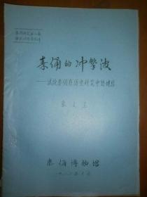 秦俑的冲击波——试论秦俑在历史研究中的地位