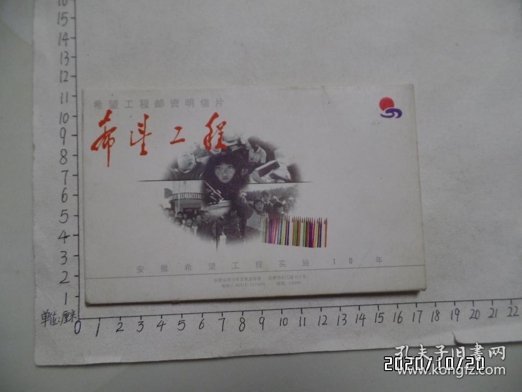 希望工程邮资明信片（ 安徽希望工程实施10年，共6枚一套全，详见图S）