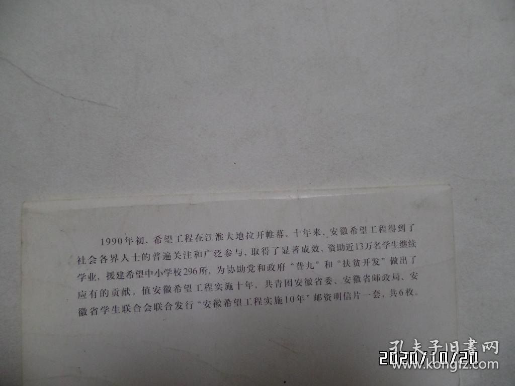 希望工程邮资明信片（ 安徽希望工程实施10年，共6枚一套全，详见图S）