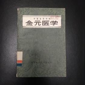 金元医学（中医各家学说）