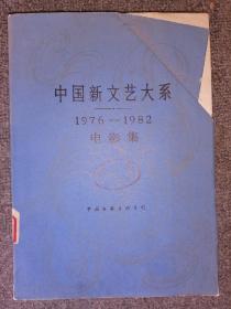 中国新文艺大系 电影集 1976---1982—【店架1】