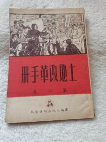 1951年出版，土地改革手册第一集。云南人民出版社，