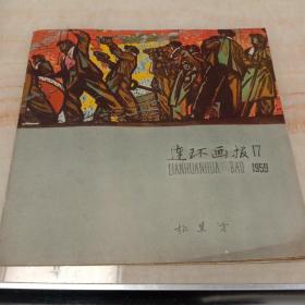 连环画报1959年第17册