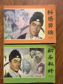 连环画科场弊端，初斗权奸两本合售