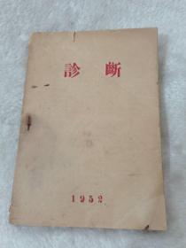 1952年诊断。北京中医同修学校，诊断学讲义
包老按图发货