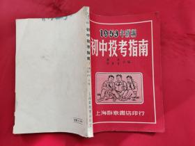 1953年新编初中投考指南