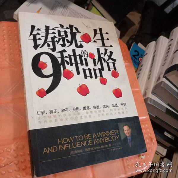 铸就一生的9种品格