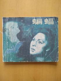 蝙蝠