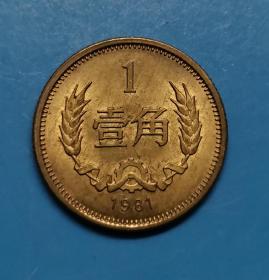 1981年壹角硬币