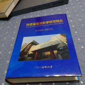 陕西省建筑科学研究院志(1954/2014)精装