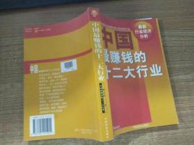 中国最赚钱的十二大行业:最新行业经济分析