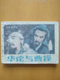 华佗与曹操。