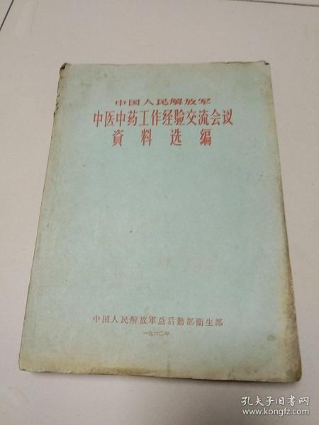 中国人民解放军中医中药工作经念交流会议资料选编