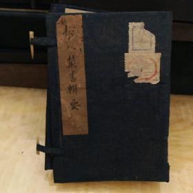（加州书壁）古籍善本函套文化：《梅氏丛书辑要》函套。