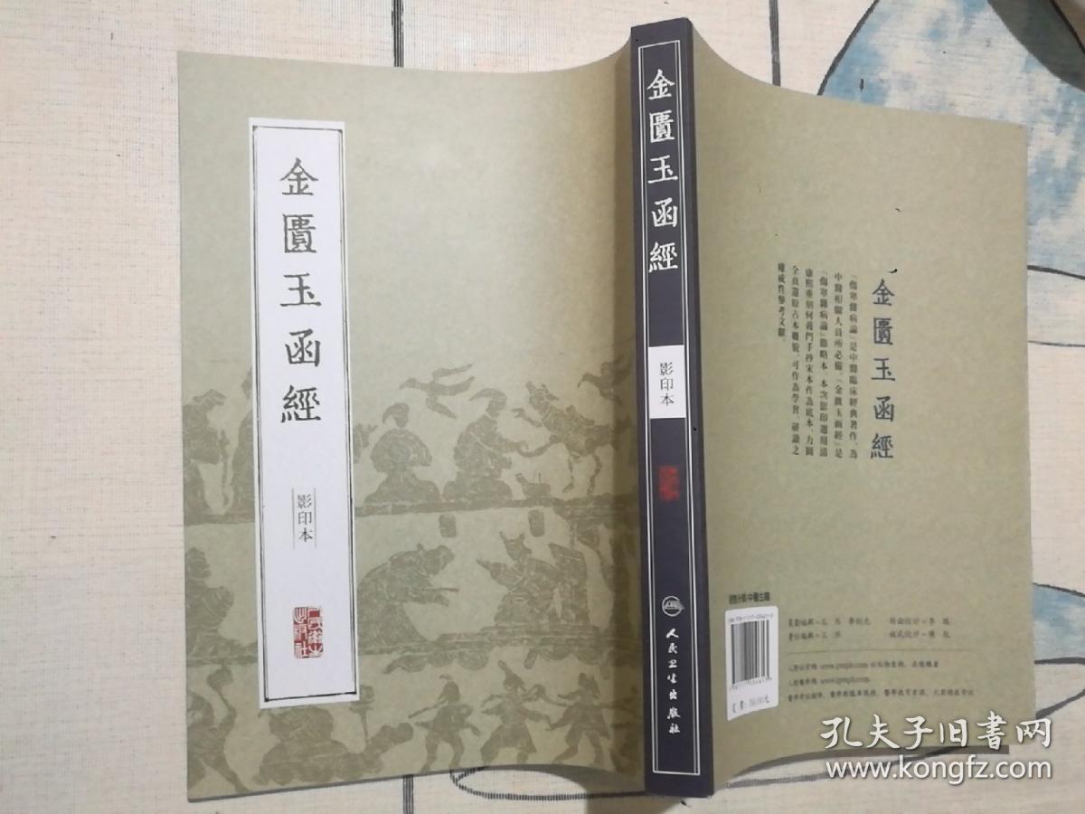 中医经典影印丛书·金匮玉函经（影印本）
