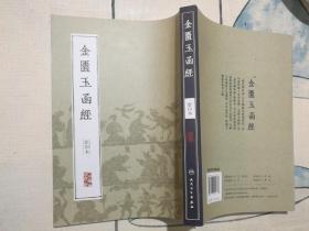 中医经典影印丛书·金匮玉函经（影印本）