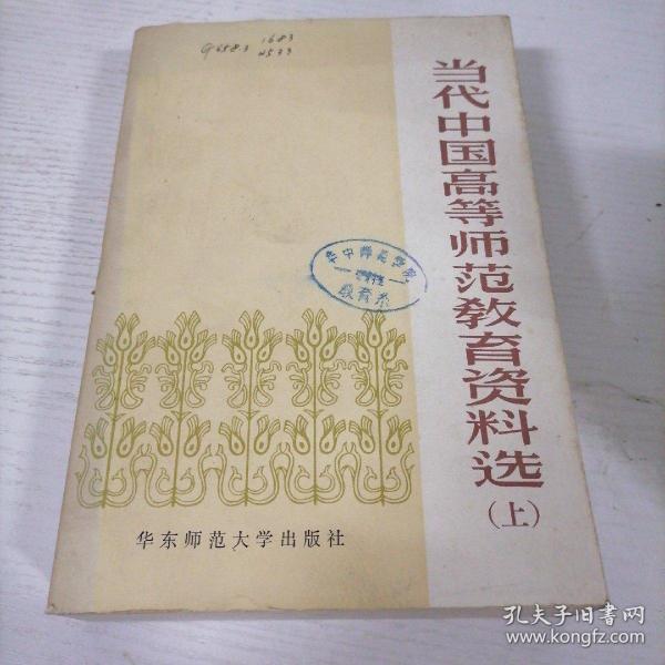 当代中国高等师范教育资料选(上)