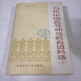 当代中国高等师范教育资料选(上)