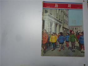 朝鲜画报   8开    1973年     第196期